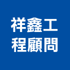 祥鑫工程顧問股份有限公司,台北工程捲門,自動門捲門,防火門捲門