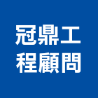 冠鼎工程顧問有限公司,冠鼎