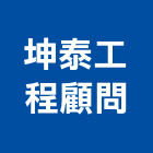 坤泰工程顧問有限公司