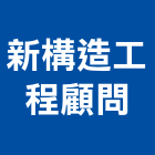 新構造工程顧問股份有限公司