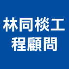 林同棪工程顧問股份有限公司,電機技師,發電機,柴油發電機,電機