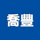 喬豐實業有限公司,新北浴廚設備,二手設備,吧台設備