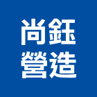 尚鈺營造有限公司