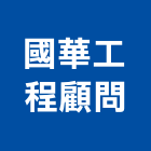 國華工程顧問有限公司,未分類其他土木工程,地板防滑工程,限高架工程