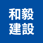 和毅建設股份有限公司