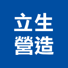 立生營造有限公司