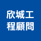 欣城工程顧問有限公司,景觀建築服務,環保服務,冷凍櫃服務