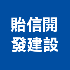 貽信開發建設股份有限公司,新北市發建設