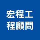 宏程工程顧問有限公司,未分類其他土木工程,地板防滑工程,限高架工程