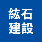 紘石建設股份有限公司,新北水電,油漆水電,空調水電