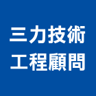 三力技術工程顧問股份有限公司,台北鑽孔工程,地板防滑工程,限高架工程