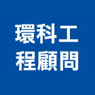 環科工程顧問股份有限公司