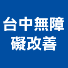 台中無障礙改善有限公司,台中無障礙廣告路橋