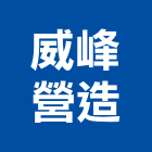 威峰營造有限公司,新北未分類其他專門營造,營造
