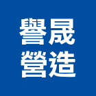 譽晟營造有限公司,新北未分類其他專門營造,營造