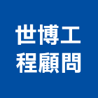 世博工程顧問有限公司