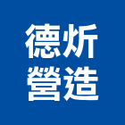 德炘營造有限公司,新北未分類其他專門營造,營造