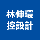 林伸環控設計有限公司