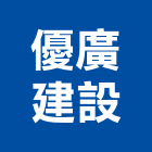 優廣建設股份有限公司,台南市房子,蓋房子,拆房子