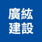 廣紘建設股份有限公司,台南不動產租賃