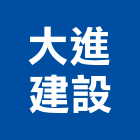 大進建設股份有限公司,台南市裝潢工程,模板工程,裝潢,景觀工程