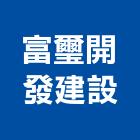 富璽開發建設股份有限公司,台南不動產買賣