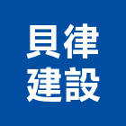 貝律建設股份有限公司,台南不動產投資,投資