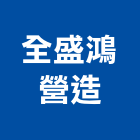 全盛鴻營造有限公司,桃園不動產投資開發