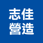 志佳營造有限公司,新竹甲等舊制營造業,營造業