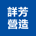 詳芳營造有限公司,乙等舊制營造業,營造業
