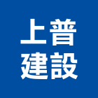 上普建設股份有限公司