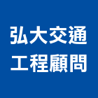 弘大交通工程顧問有限公司,台南市調查,地質調查