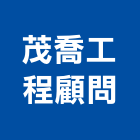 茂喬工程顧問股份有限公司,台南工程鷹架,大樓鋼管鷹架,建築竹鷹架