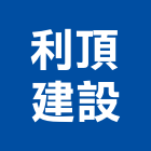 利頂建設股份有限公司,高雄不動產投資開發,土地開發,土地整合開發