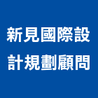 新見國際設計規劃顧問有限公司,台南整合,弱電系統整合,機電整合