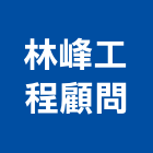 林峰工程顧問有限公司,台南機電,大樓機電,水機電