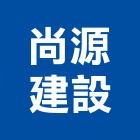 尚源建設股份有限公司,2020年建案,參與建案