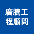 廣騰工程顧問有限公司,台南工程鷹架,大樓鋼管鷹架,建築竹鷹架