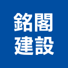 銘閣建設股份有限公司