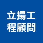 立揚工程顧問有限公司,市工程施工,快速疊磚施工,室內施工