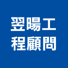 翌暘工程顧問有限公司