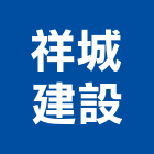 祥城建設股份有限公司