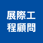 展際工程顧問有限公司