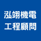 泓翊機電工程顧問有限公司