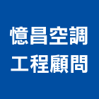 憶昌空調工程顧問有限公司,空調設備,空調,停車場設備,衛浴設備