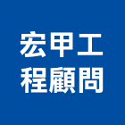 宏甲工程顧問有限公司,台南工程鷹架,大樓鋼管鷹架,建築竹鷹架