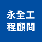 永全工程顧問有限公司,台南工程鷹架,大樓鋼管鷹架,建築竹鷹架