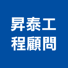 昇泰工程顧問有限公司,台南工程鷹架,大樓鋼管鷹架,建築竹鷹架