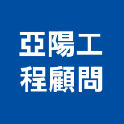 亞陽工程顧問有限公司,台南工程鷹架,大樓鋼管鷹架,建築竹鷹架