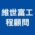 維世富工程顧問有限公司